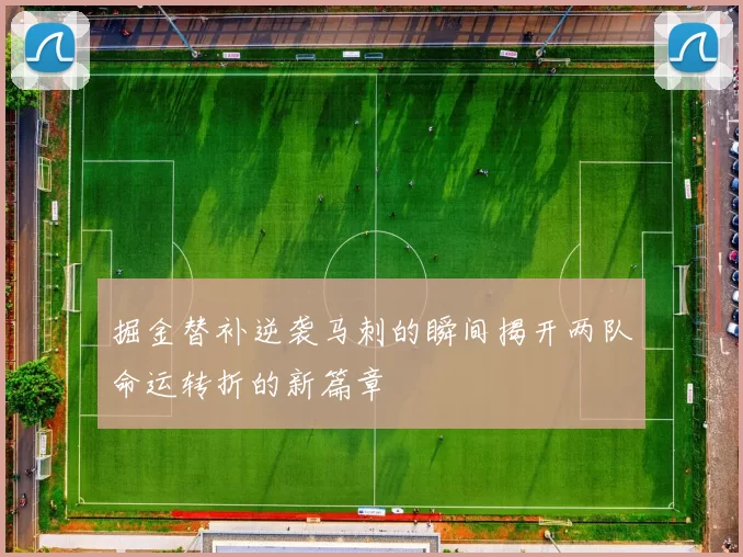 掘金替补逆袭马刺的瞬间揭开两队命运转折的新篇章