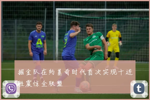 掘金队在约基奇时代首次实现十连胜震惊全联盟