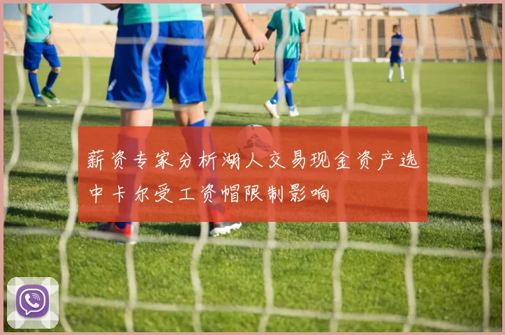 薪资专家分析湖人交易现金资产选中卡尔受工资帽限制影响