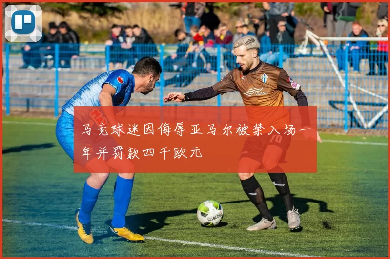 马竞球迷因侮辱亚马尔被禁入场一年并罚款四千欧元