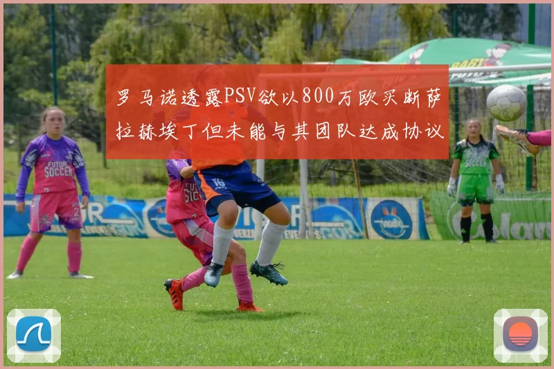 罗马诺透露PSV欲以800万欧买断萨拉赫埃丁但未能与其团队达成协议