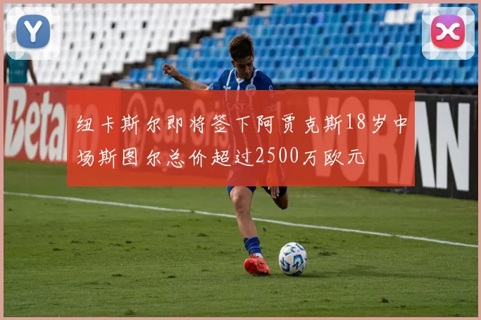 纽卡斯尔即将签下阿贾克斯18岁中场斯图尔总价超过2500万欧元