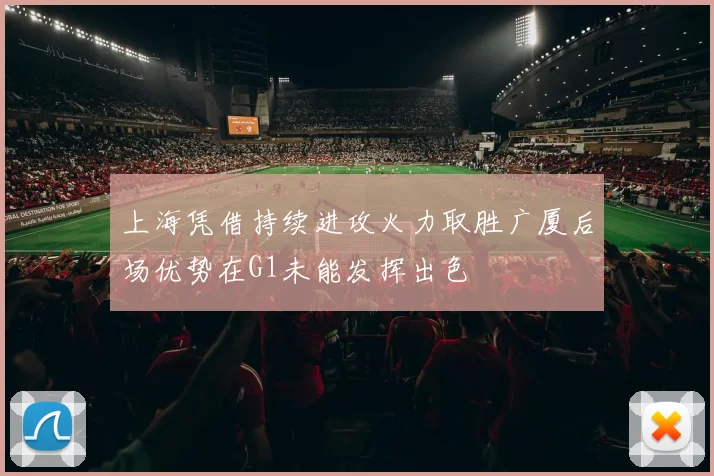 上海凭借持续进攻火力取胜广厦后场优势在G1未能发挥出色