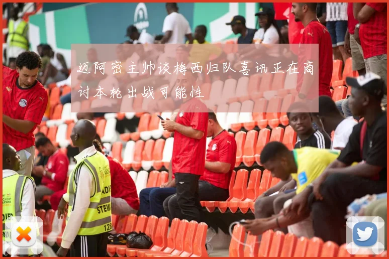 迈阿密主帅谈梅西归队喜讯正在商讨本轮出战可能性