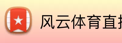 风云体育直播 logo