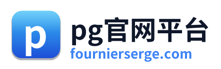 pg官网平台